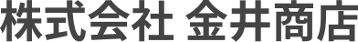 株式会社 金井商店